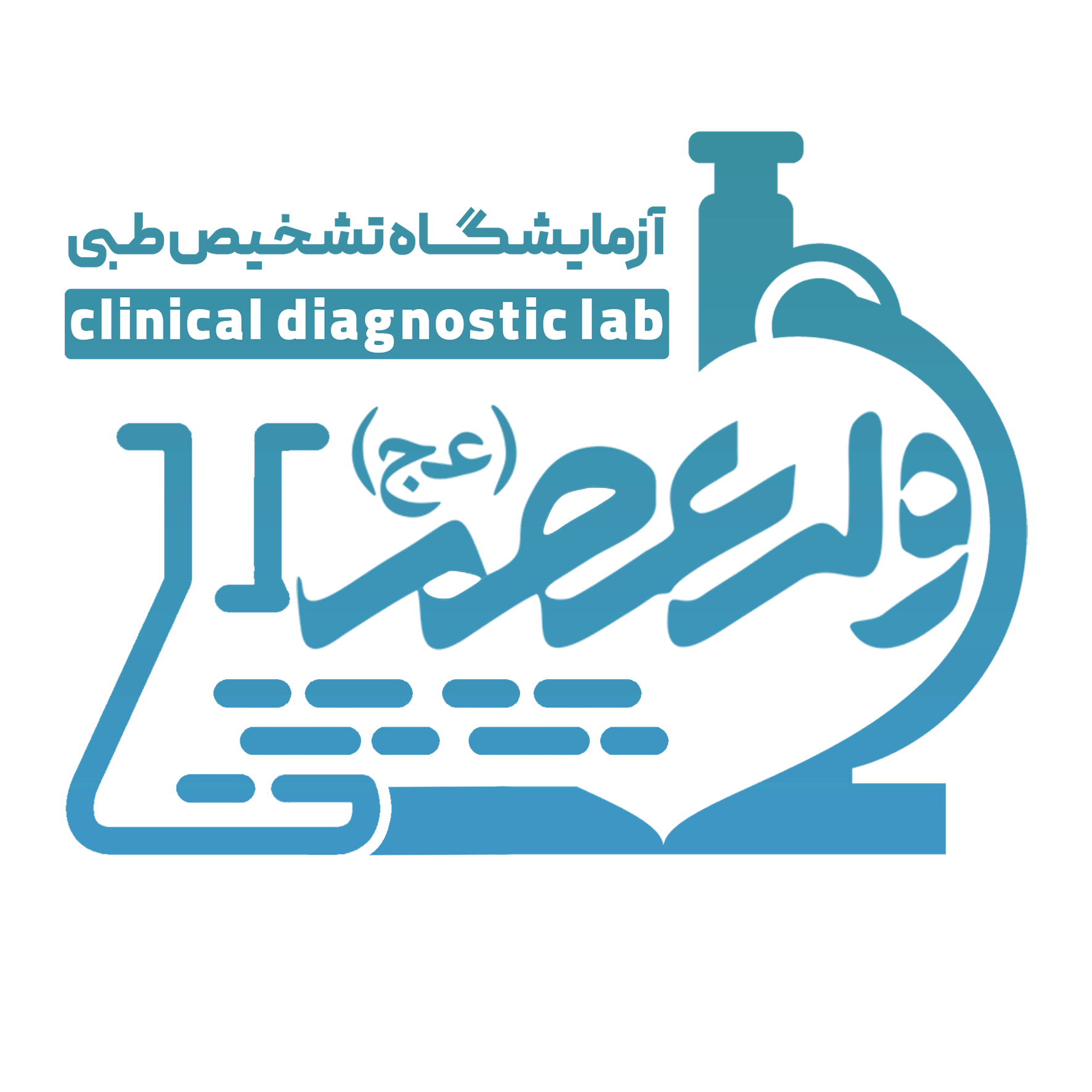 آزمایشگاه ولیعصر