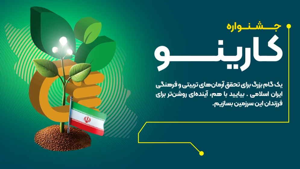 موشن گرافیک پنجمین جشنواره کارینو مدیران کانون های فرهنگی تربیتی
