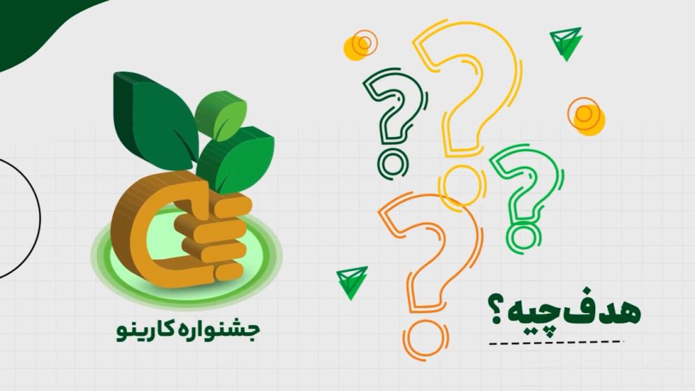 موشن گرافیک چهارمین جشنواره کارینو مدیران کانون های فرهنگی تربیتی