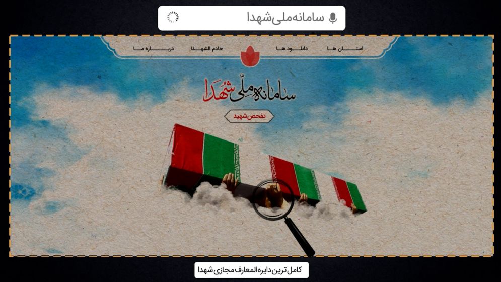 موشن گرافیک سامانه ملی شهدا | سازمان فضای مجازی سراج