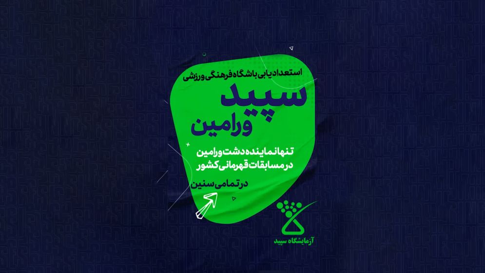 استوری موشن تبلیغاتی آکادمی آموزش فوتبال سپید