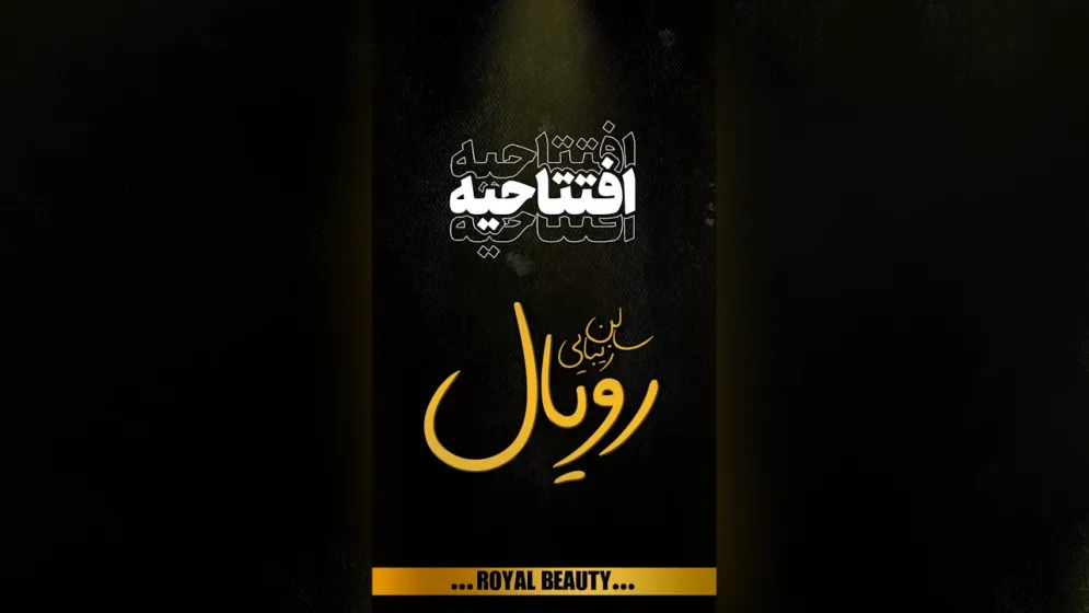 استوری موشن تبلیغاتی افتتاحیه سالن زیبایی رویال