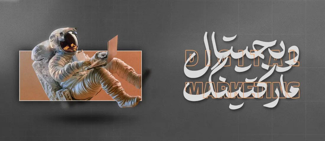 دیجیتال مارکتینگ